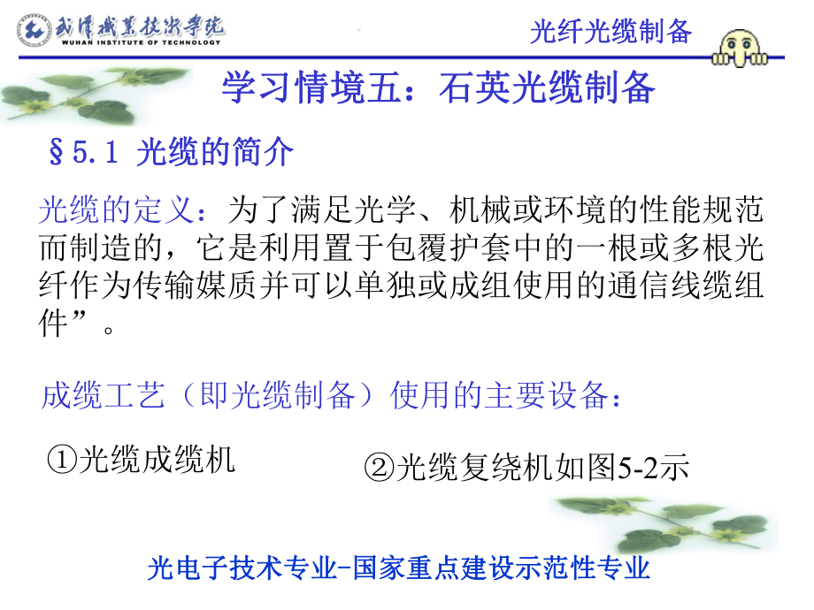 学习情景五石英光缆制备_第1页