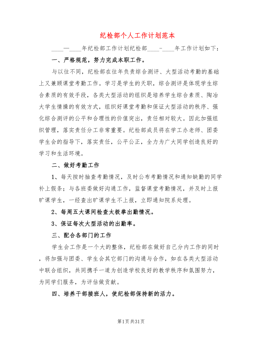 纪检部个人工作计划范本(13篇)_第1页
