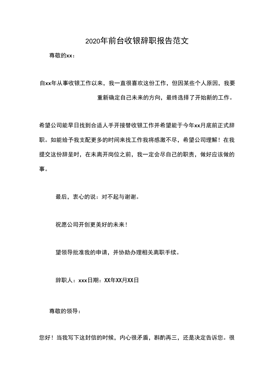 2020年前台收银辞职报告范文_第1页
