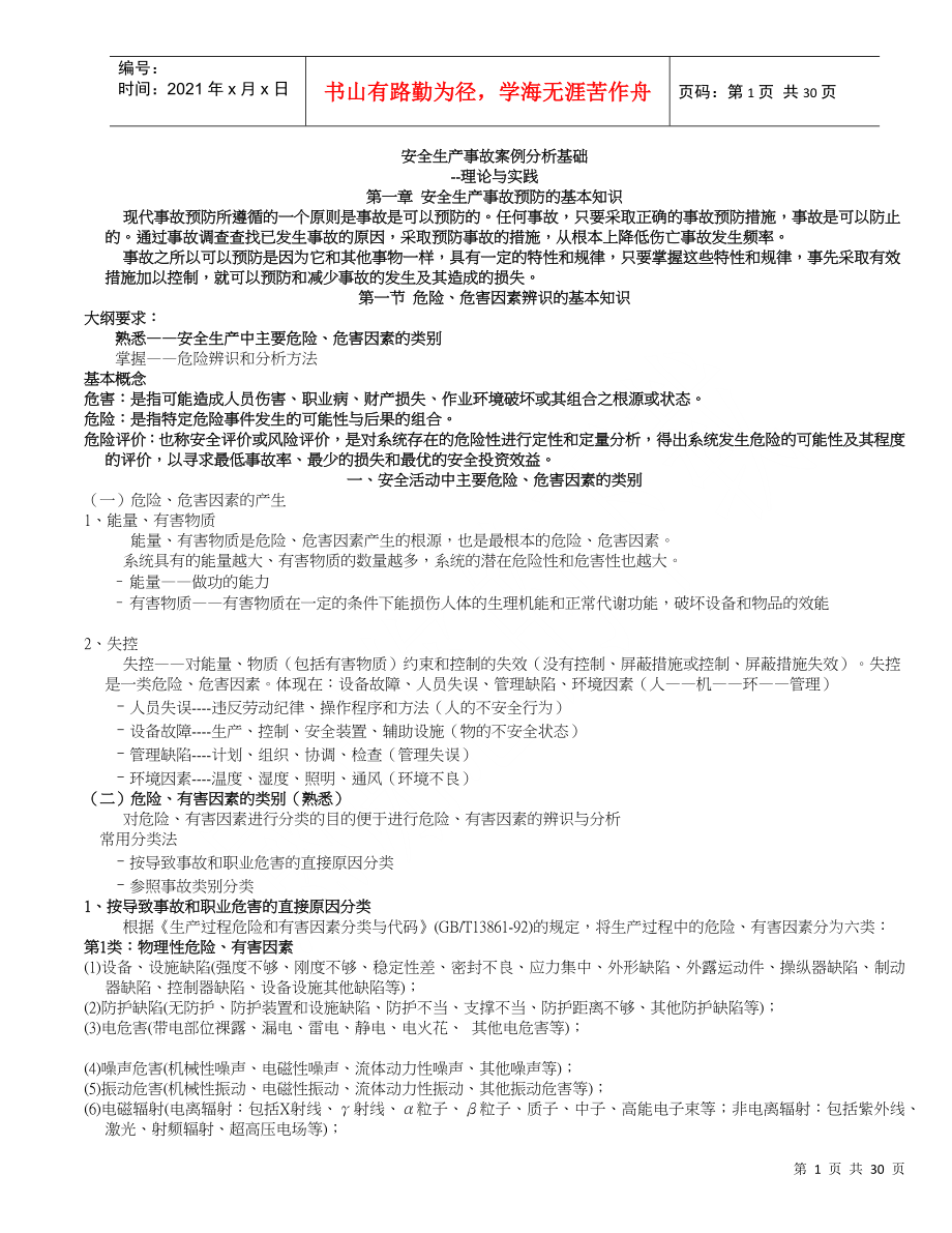 安全生产事故案例分析基础_第1页