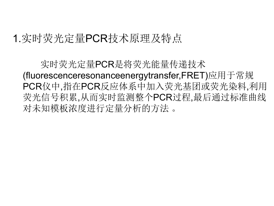 qPCR实时荧光定量PCR_第1页