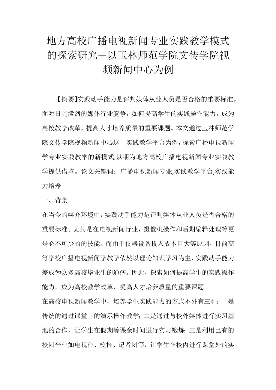 地方高校广播电视新闻专业实践教学模式的探索研究—以玉林师范学院文传学院视频新闻中心为例_第1页