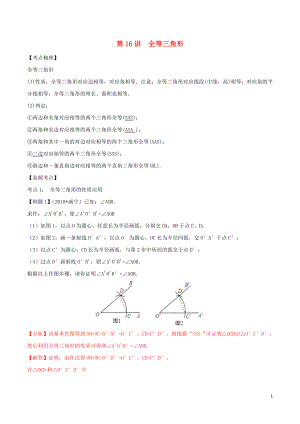 2020年中考數(shù)學考點總動員 第16講 全等三角形（含解析）