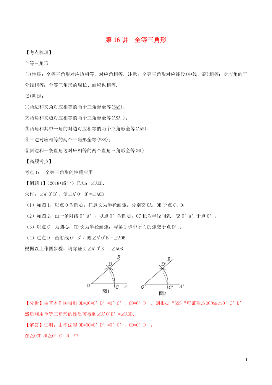 2020年中考數(shù)學(xué)考點總動員 第16講 全等三角形（含解析）_第1頁