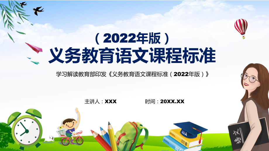 宣传教育2022年语文科新课标新版《义务教育语文课程标准（2022年版）》PPT课件_第1页