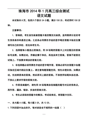 广东省珠海市高三上学期期末考试l语文试题及答案