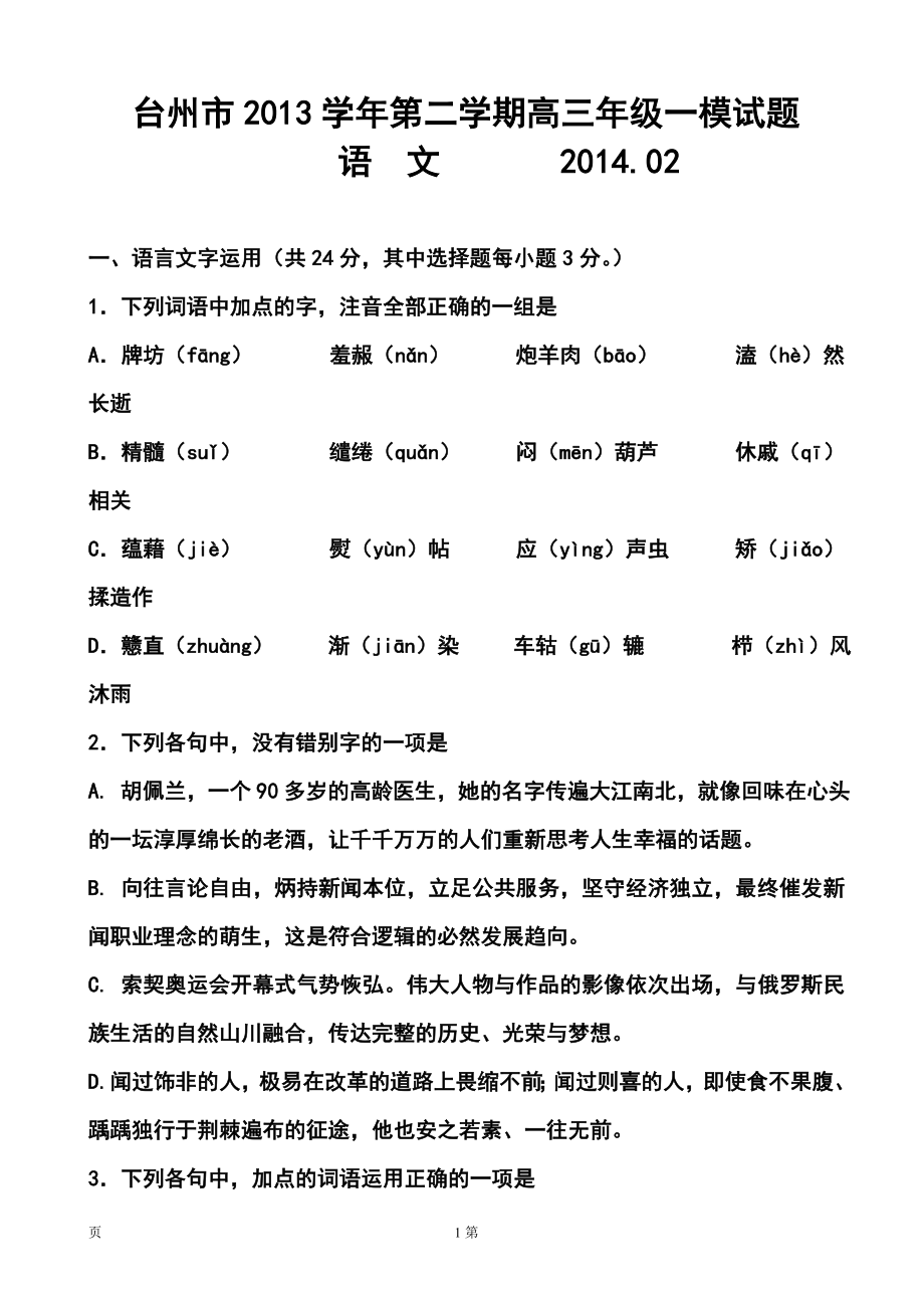 浙江省台州市高三第一次高考模拟考试语文试题及答案_第1页