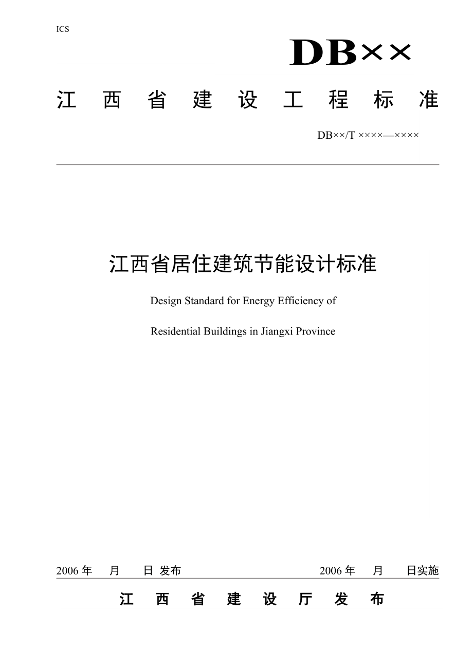 江西省居住建筑节能设计标准_第1页