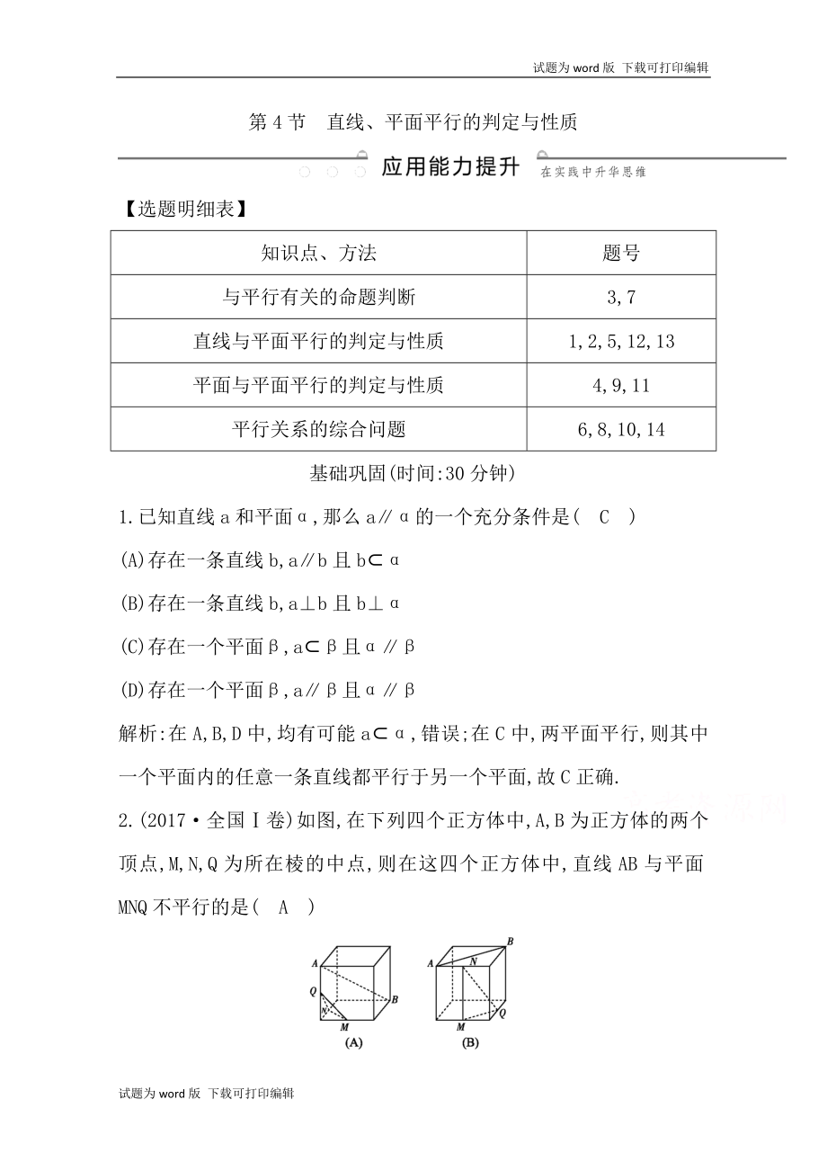 版導(dǎo)與練一輪復(fù)習(xí)文科數(shù)學(xué)習(xí)題：第七篇　立體幾何必修2 第4節(jié)　直線、平面平行的判定與性質(zhì) Word版含解析_第1頁(yè)