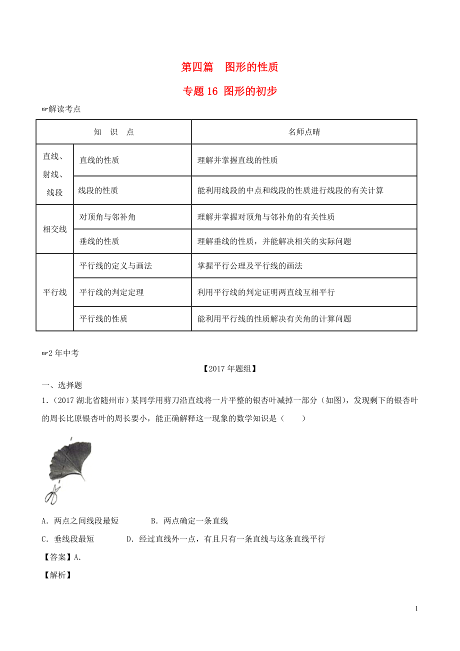 2年中考1年模擬備戰(zhàn)2018年中考數(shù)學(xué) 第四篇 圖形的性質(zhì) 專題16 圖形的初步（含解析）_第1頁