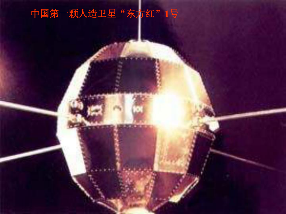 中国第一颗人造卫星东方红1号_第1页