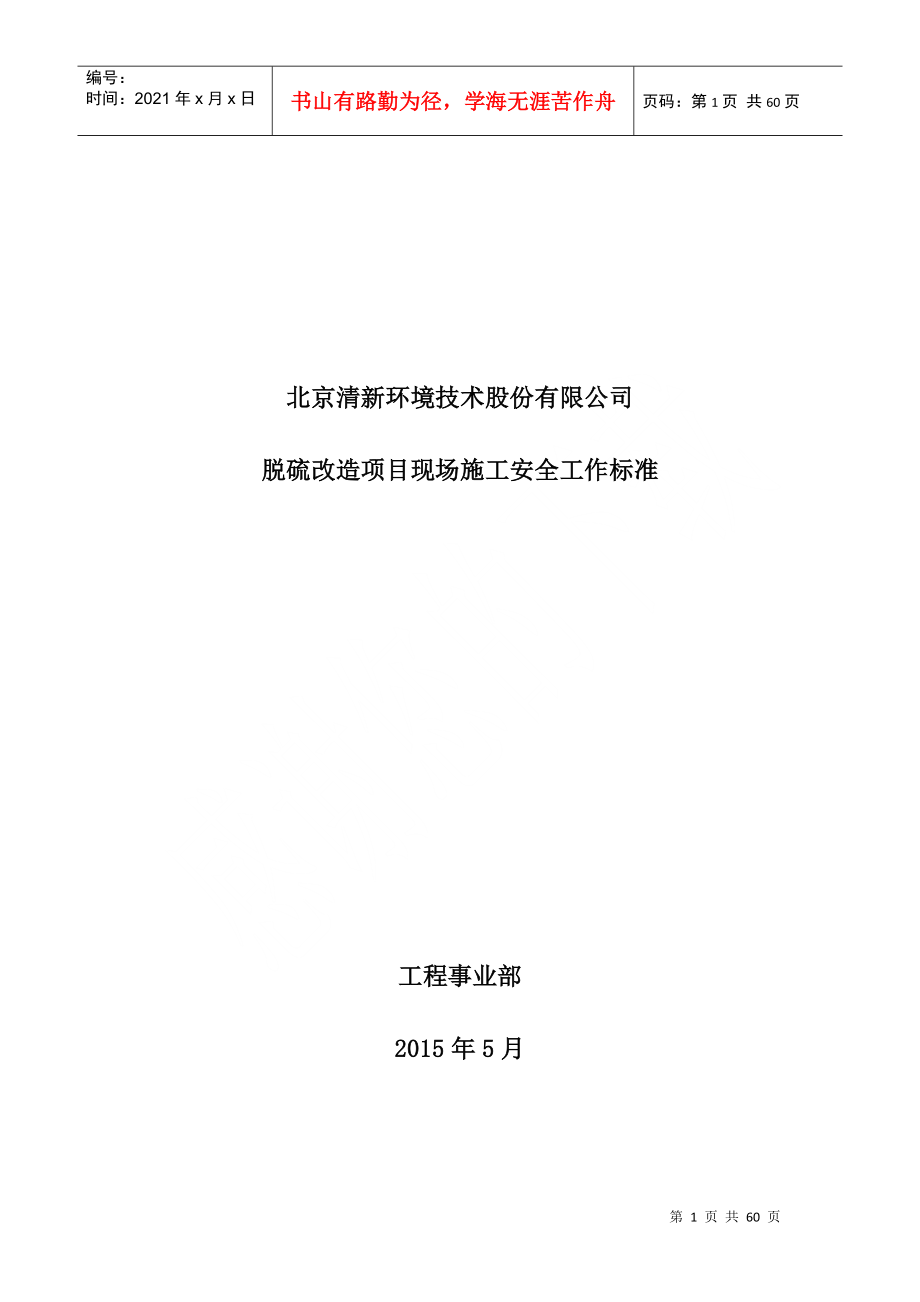 北京清新环境技术股份有限公司脱硫改造项目现场施工安全工作标准_第1页