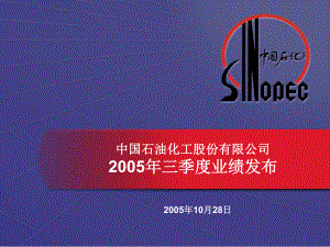 中国石油化工股份有限公司2005年三季度业绩发布
