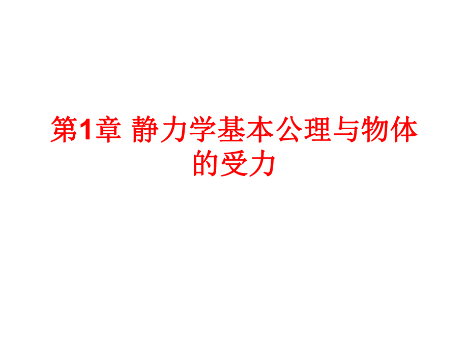 理论力学(建筑力学第一分册)(邹昭文)课后习题答课件_第1页