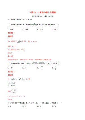 2020年中考數(shù)學(xué)基礎(chǔ)題型提分講練 專題24 計(jì)算能力提升（含解析）