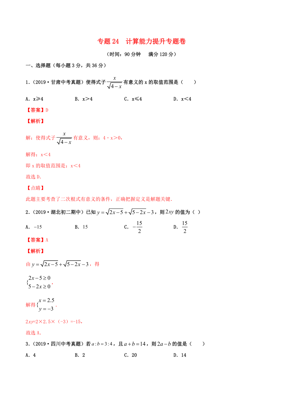 2020年中考數(shù)學(xué)基礎(chǔ)題型提分講練 專題24 計(jì)算能力提升（含解析）_第1頁(yè)