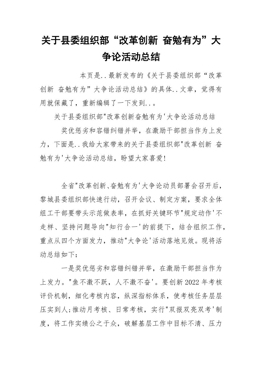 关于县委组织部“改革创新 奋勉有为”大争论活动总结_第1页