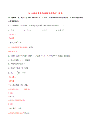 2020年中考數(shù)學(xué)沖刺專題卷 專題03 函數(shù)（含解析）