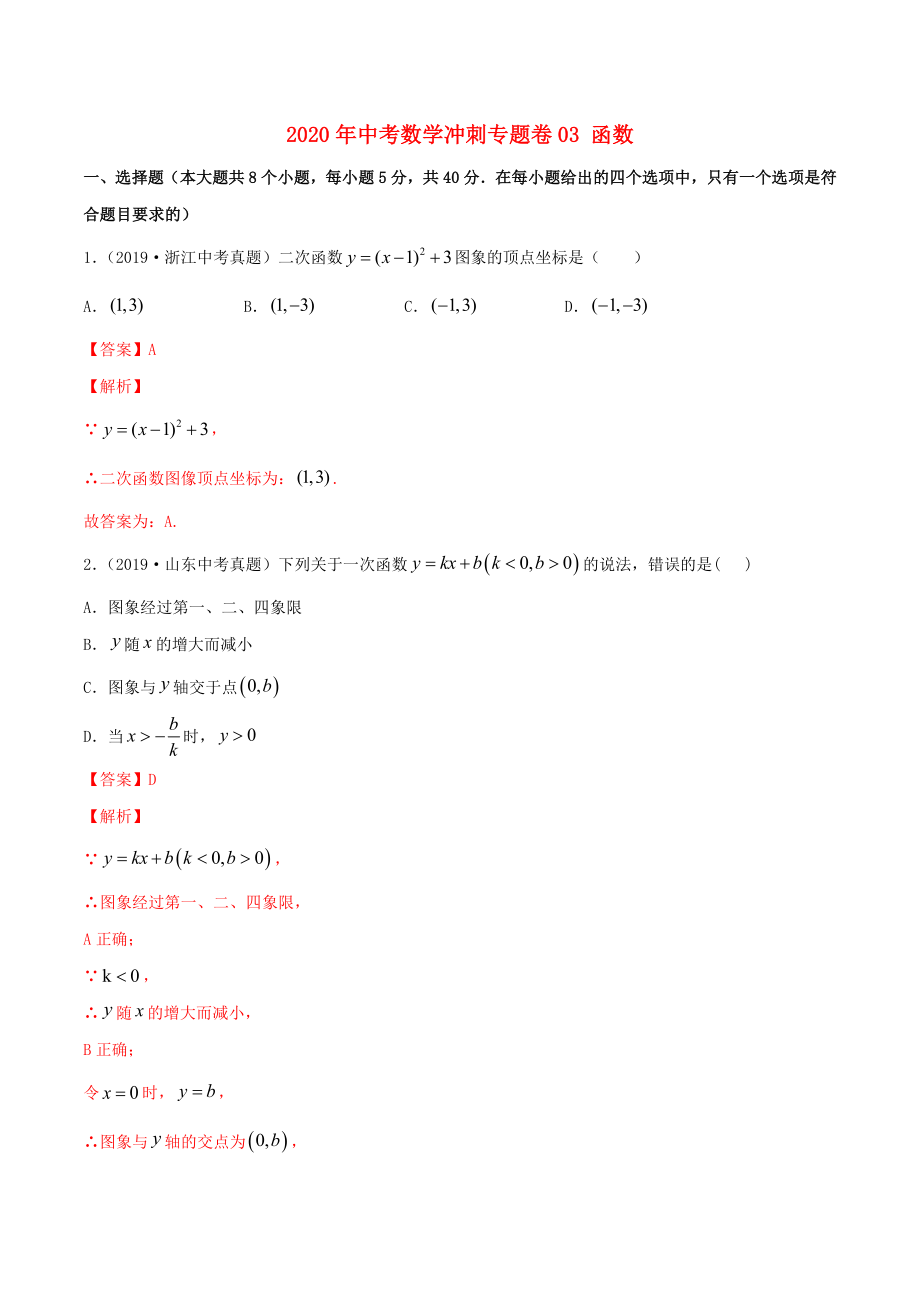 2020年中考數(shù)學(xué)沖刺專題卷 專題03 函數(shù)（含解析）_第1頁