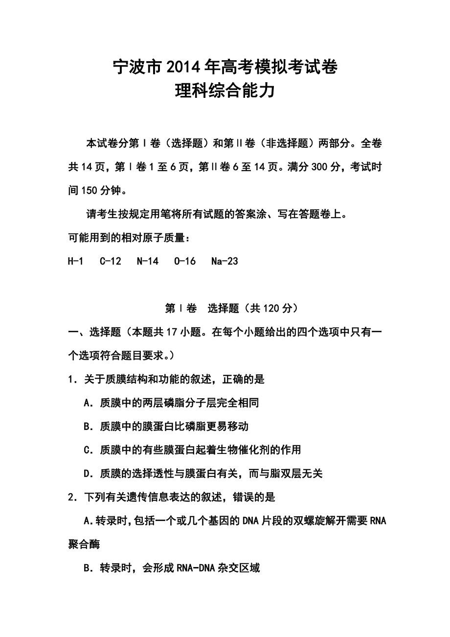 浙江省宁波市高三第二次模拟考试理科综合试题及答案_第1页