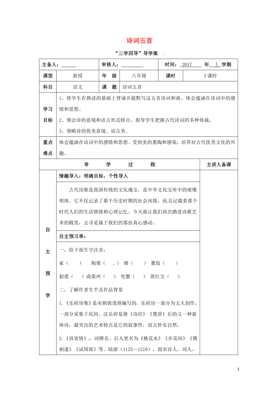 湖南省邵東縣八年級(jí)語文下冊(cè)第六單元24詩詞五首學(xué)案無答案語文版0722172_第1頁