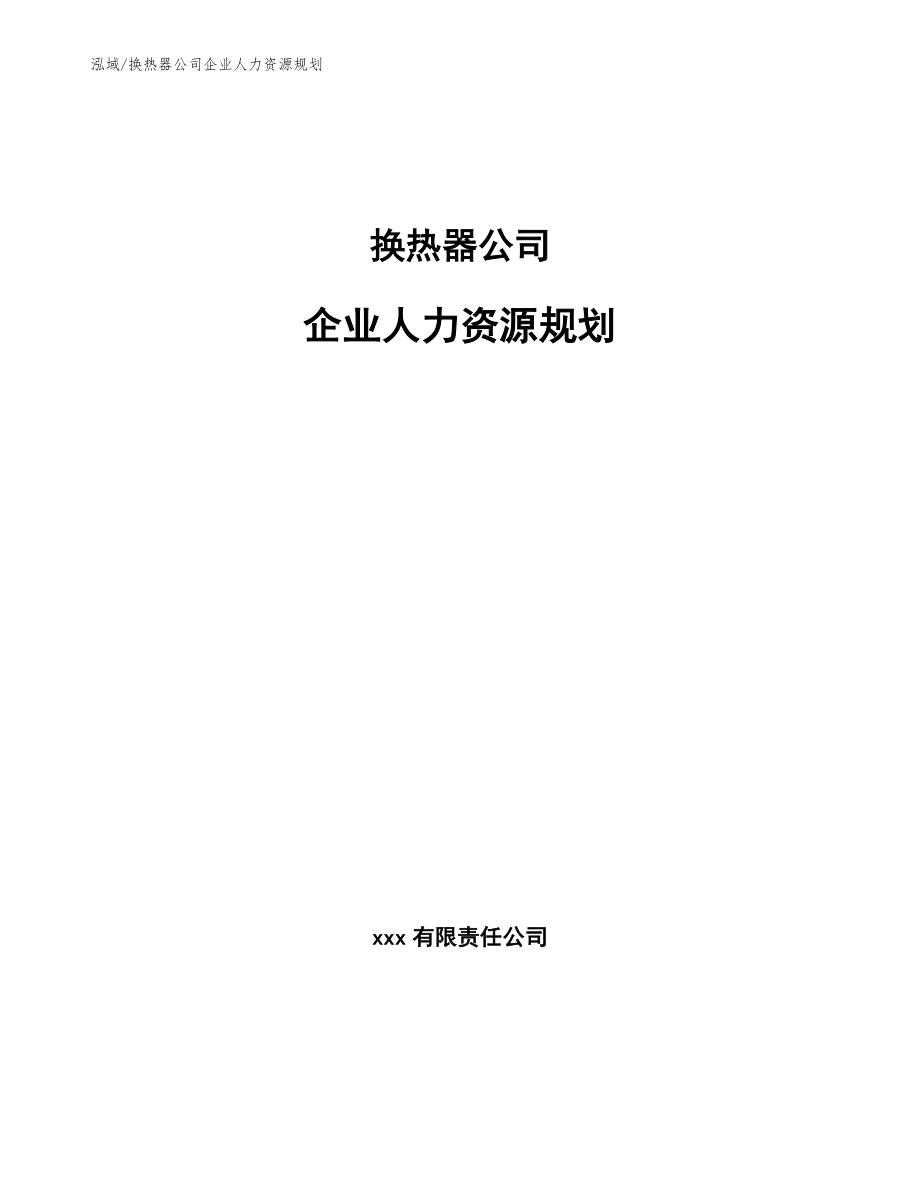 换热器公司企业人力资源规划（参考）_第1页