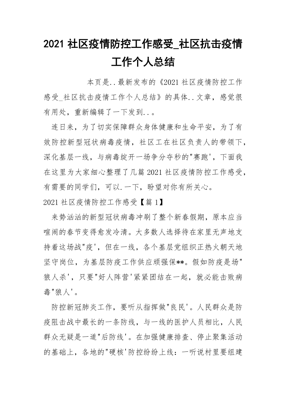 2021社區(qū)疫情防控工作感受_社區(qū)抗擊疫情工作個人總結(jié)_第1頁