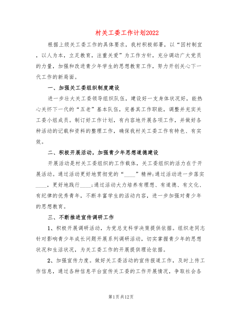 村关工委工作计划2022(3篇)_第1页
