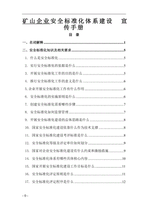 矿企安全标准化体系建设宣传册