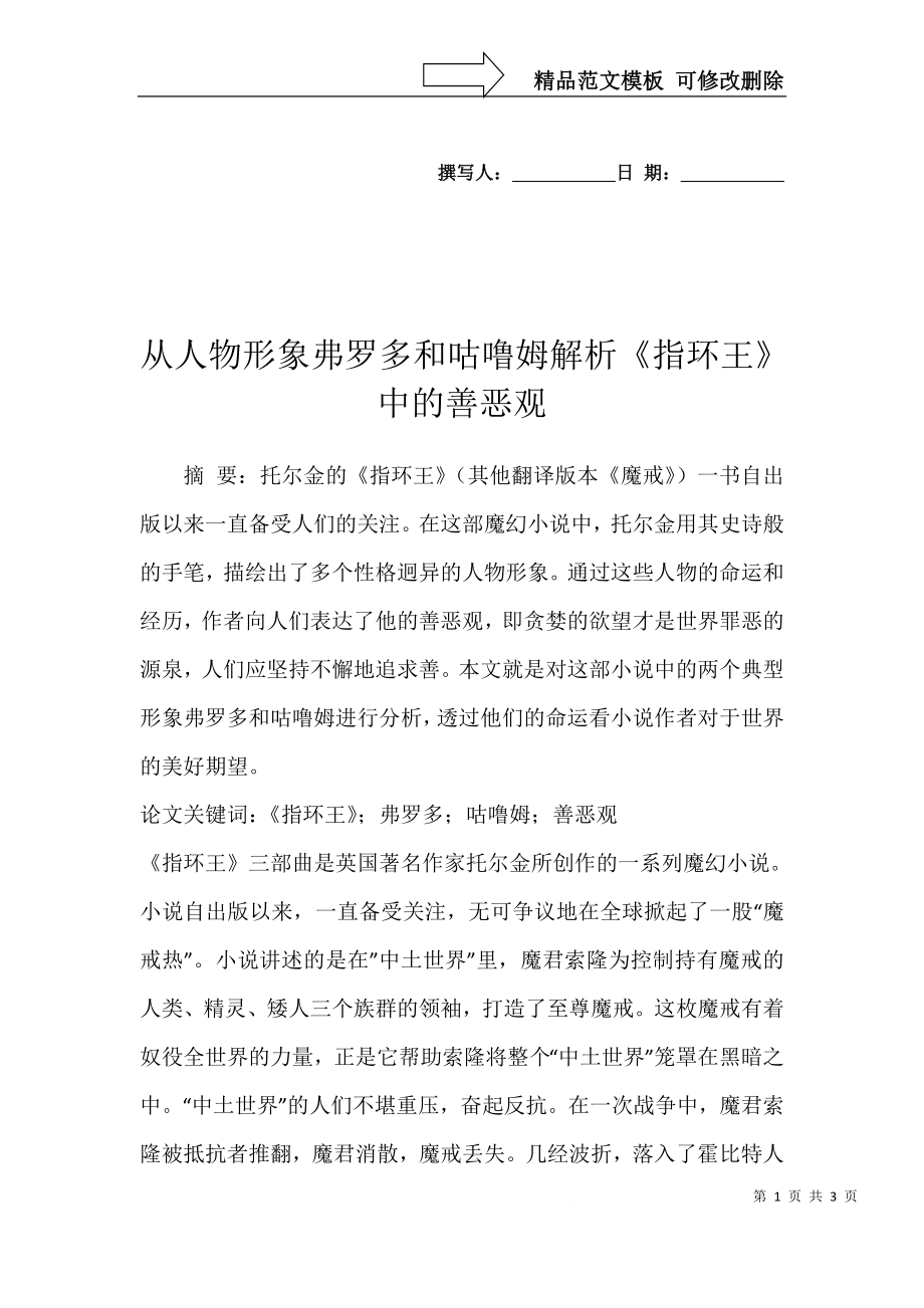 从人物形象弗罗多和咕噜姆解析指环王中的善恶观_第1页