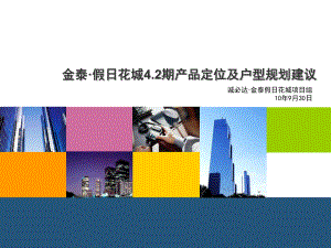 年9月30日西安金泰假日华城4.期产品定位及户型规划建议