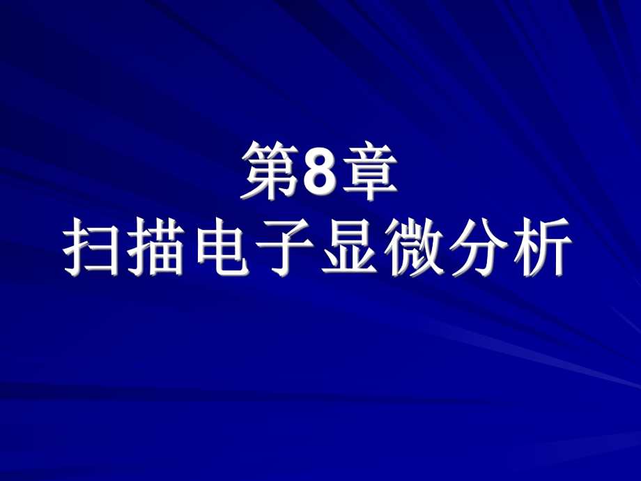 第8章电子显微分析_第1页