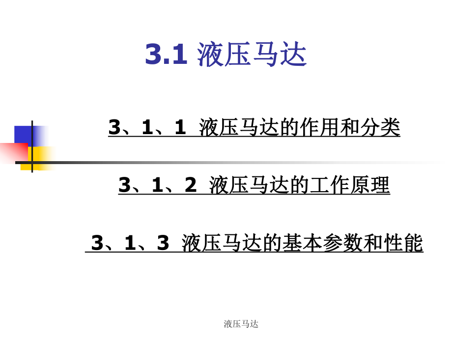 液壓馬達(dá)課件_第1頁