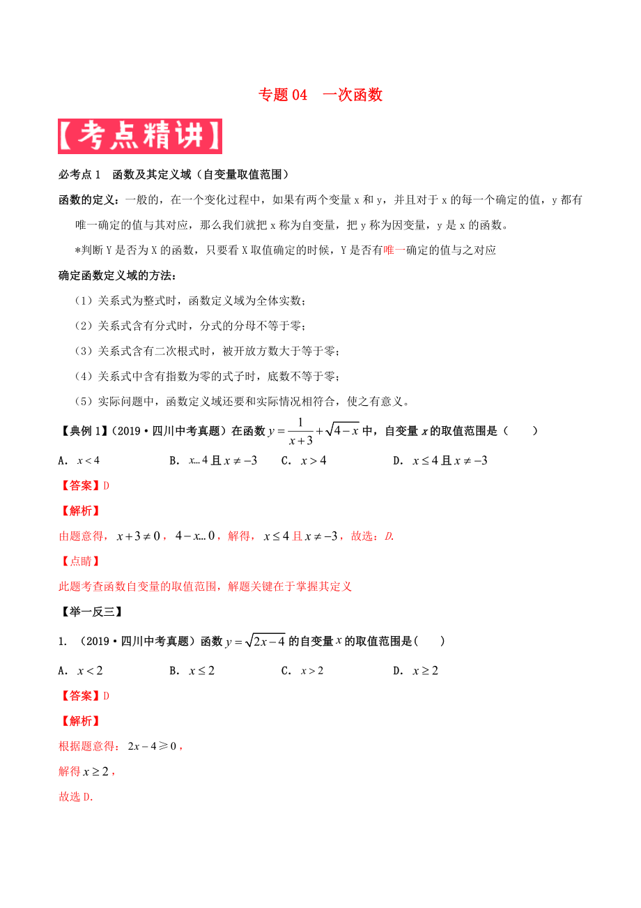 2020年中考數(shù)學基礎(chǔ)題型提分講練 專題04 一次函數(shù)（含解析）_第1頁