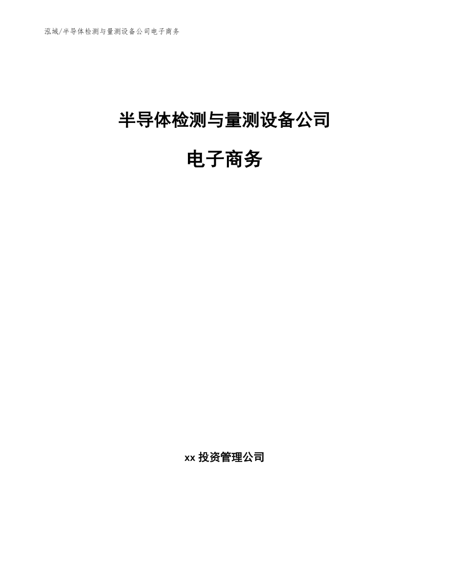 半导体检测与量测设备公司电子商务（范文）_第1页