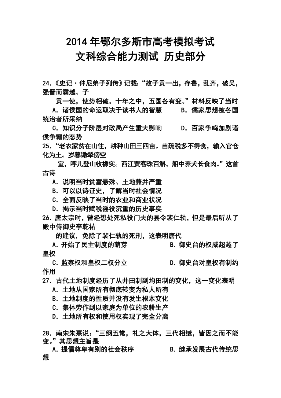 内蒙古鄂尔多斯市高三下学期第一次模拟考试历史试题及答案_第1页