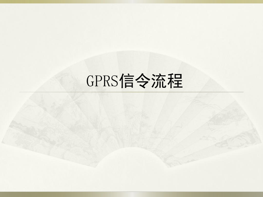 GPRS业务信令流程_第1页