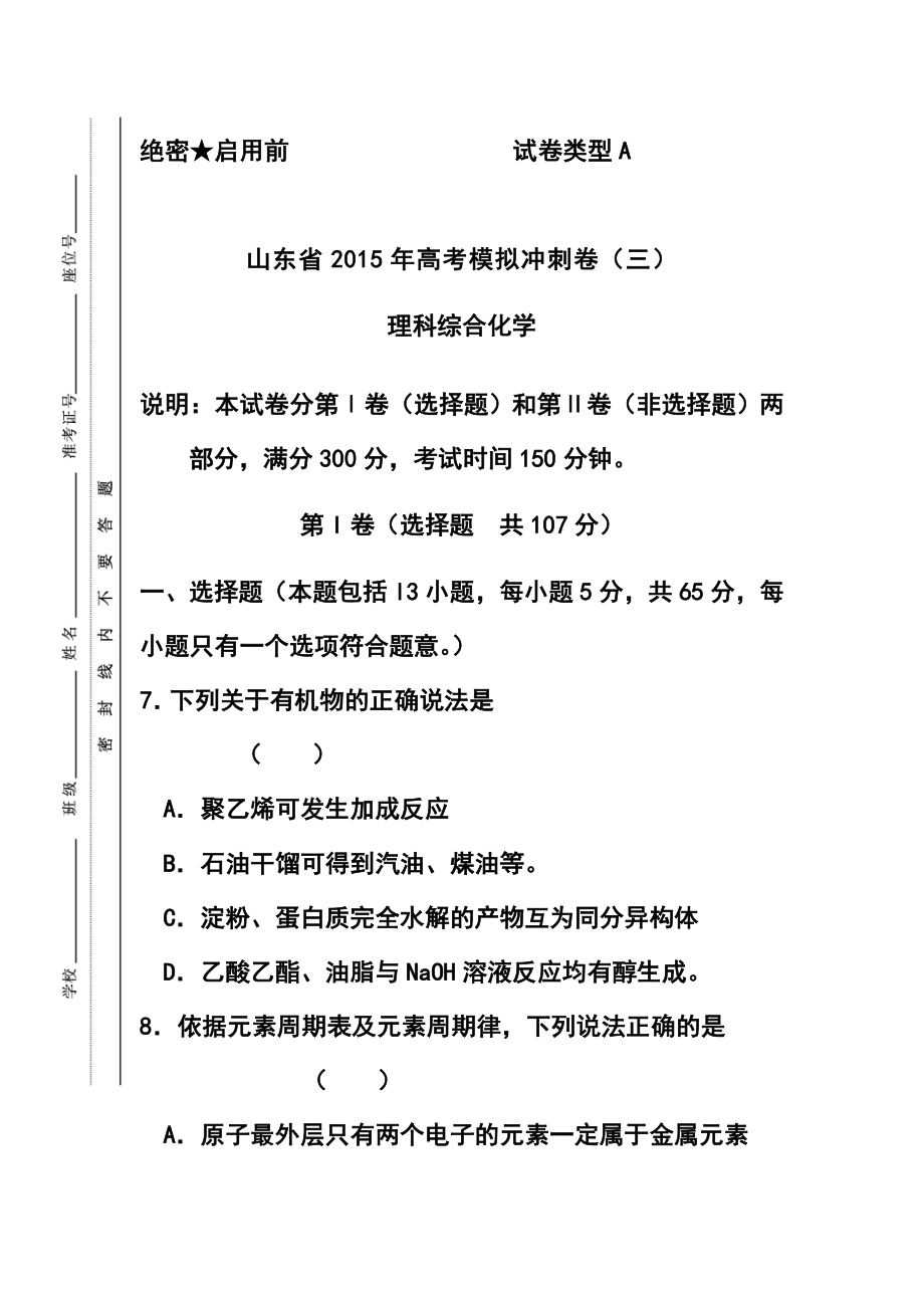 山东省高三冲刺模拟三化学试题及答案_第1页