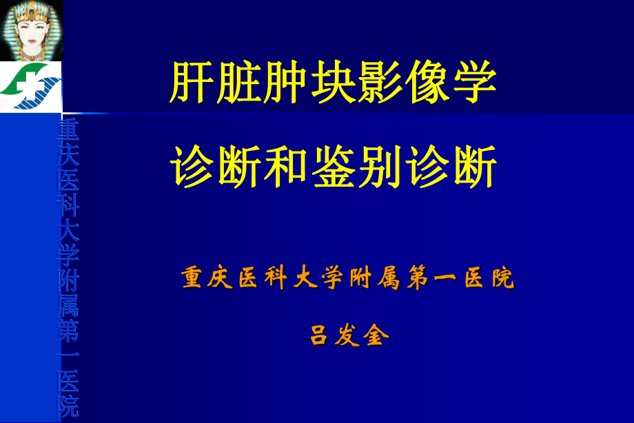 肝脏肿块影像诊断与鉴别诊断课件_第1页