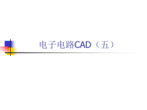 电子电路CAD五