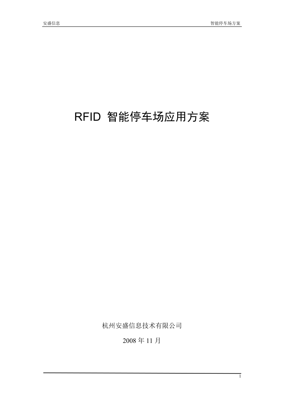 RFID智能停车场应用方案_第1页