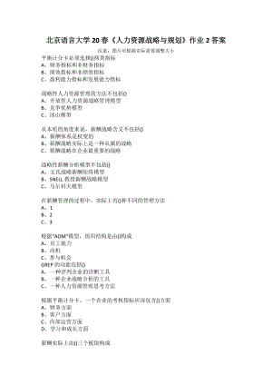 北京语言大学20春《人力资源战略与规划》作业2答案