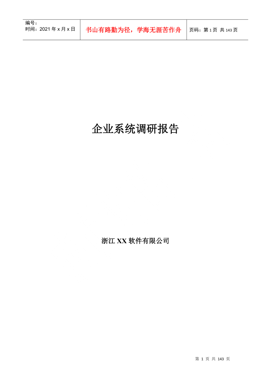 某軟件公司企業(yè)系統(tǒng)調(diào)研報告(doc 131頁)_第1頁