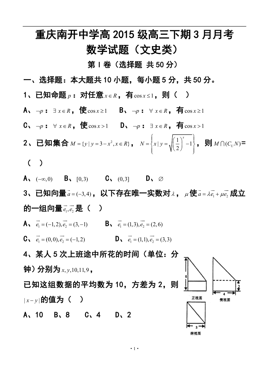 重庆市南开中学高三下学期3月月考文科数学试题及答案_第1页