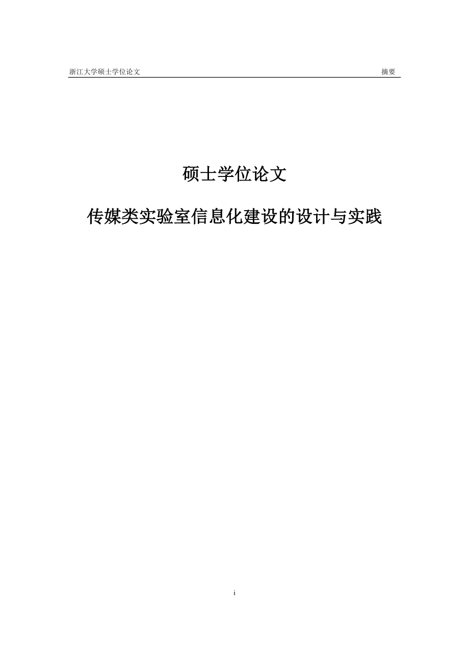 传媒类实验室信息化建设的设计与实践硕士学位_第1页