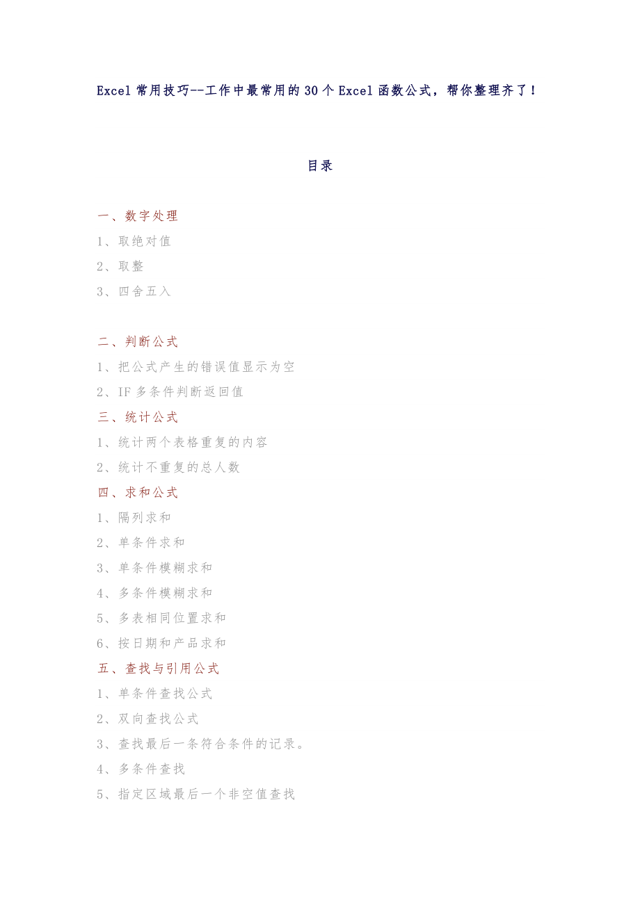 Excel常用技巧工作中最常用的30个Excel函数公式帮你整理齐了_第1页