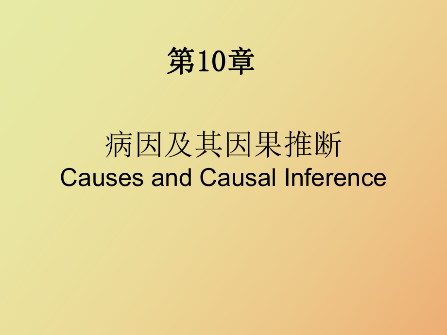 流行病学第八章病因与因果关系_第1页