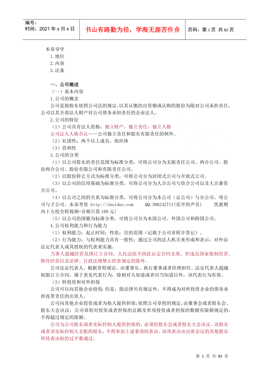 2022整理-(讲义)XXXX年法律教育网基础班商法-汪华亮讲义_第1页
