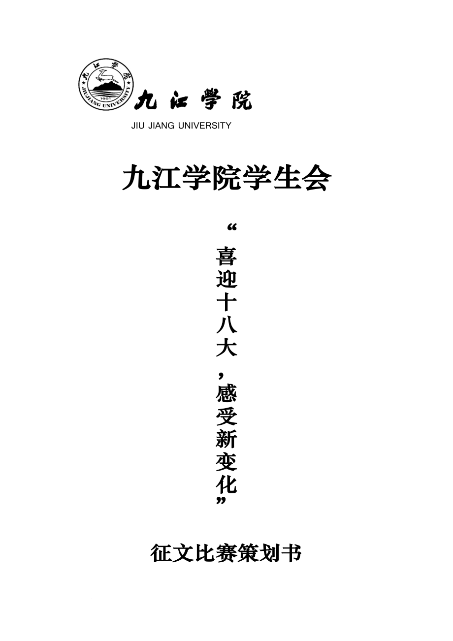 喜迎十八大 征文比賽策劃書_第1頁