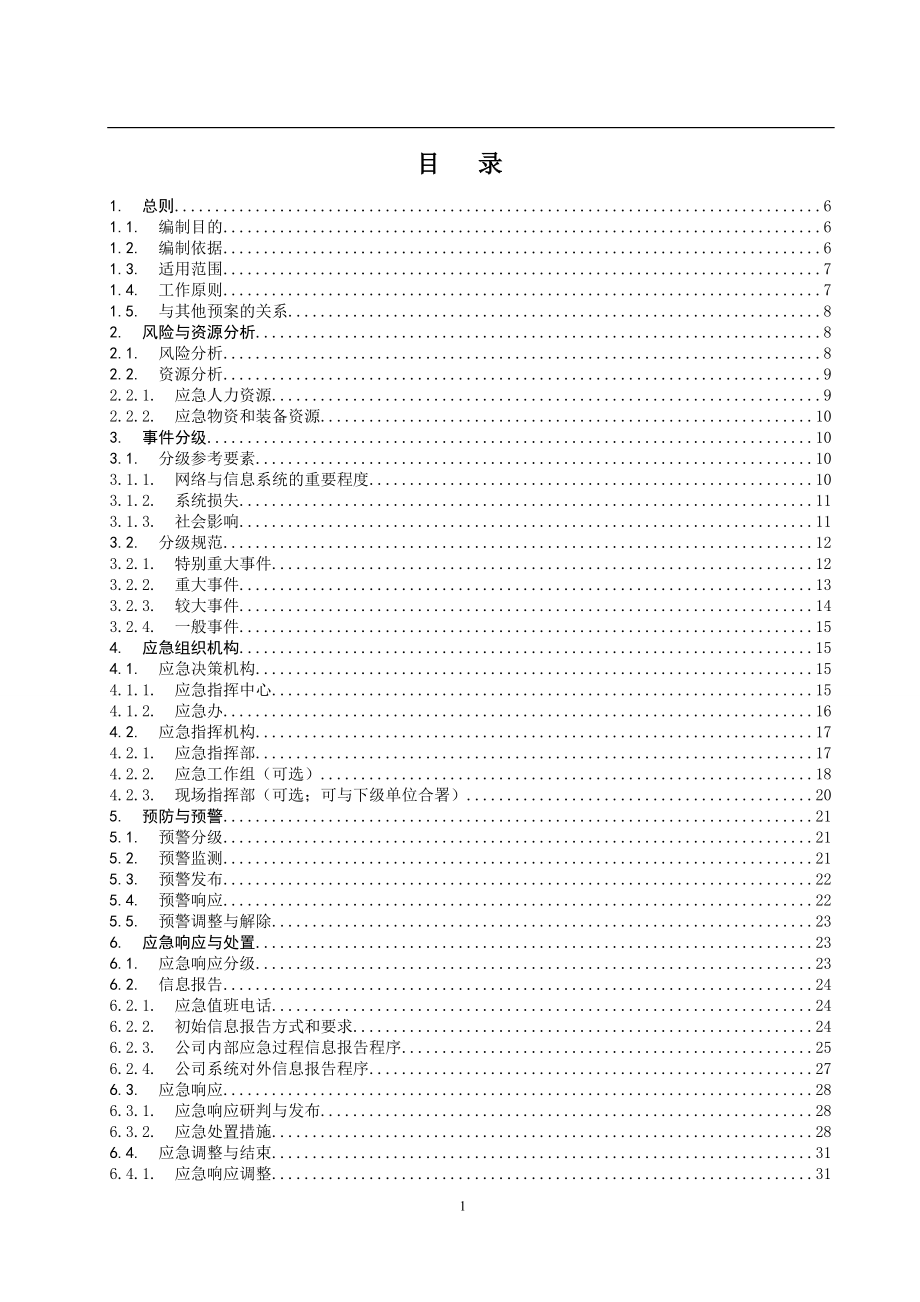 管理信息系统网络与信息安全应急预案_第1页